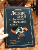 Легкие пьесы для фортепиано, звучащие сложно. Сборник нот | Шарова Мария #6, Ян О.