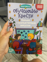 Обучающие квесты: 9-10 лет. Борьба с компьютерным вирусом. Головоломки для детей | Субботина Елена Александровна #3, Диана Л.