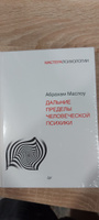 Дальние пределы человеческой психики | Маслоу Абрахам Харольд #3, Сергей С.