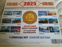 Календарь 2025 квартальный, иллюстрация на каждый месяц (12 илл.)."У природы нет плохой погоды". 300х450 #34,  Лариса