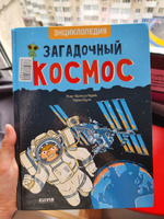 Загадочный космос. Энциклопедия для детей #2, Карина Д.