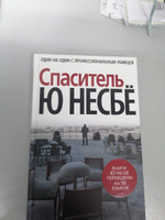 Спаситель | Несбё Ю #1, Лилия Б.