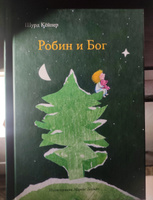 Робин и Бог | Кёйпер Шурд #5, Елена Б.