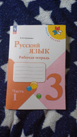 Канакина. Русский язык. Рабочая тетрадь. 3 класс Часть 1 | Канакина Валентина Павловна #3, таша Л.