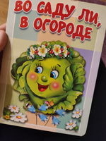 Во саду ли, в огороде. Книжка-картонка малышам #2, Елена Неваенга