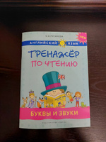 Русинова Е. В. Учебное пособие. Тренажер по чтению. Буквы и звуки. QR-код для аудио. Английский язык #1, Зарема О.