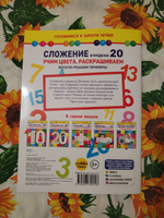Сложение в пределах 20. Соединяем точки, считаем и раскрашиваем. Книга для детей от 5 лет #3, Андрей К.