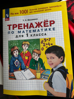 Тренажер по математике для 1 класса | Мишакина Татьяна Леонидовна #1, Наталья И.