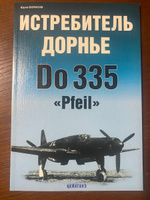 Истребитель Дорнье Do 335 Pfeil | Борисов Ю. #1, Донин Сергей