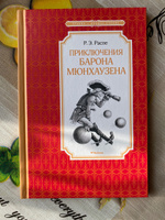 Приключения барона Мюнхаузена | Распе Рудольф Эрих #3, Ксения Г.