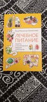 Лечебное питание. Рецепты и рекомендации ведущих диетологов | Метельская-Шереметьева Инна #8, Елена В.