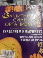 Защитные силы организма. Укрепляем иммунитет с помощью целительного массажа активных точек | Минь Лао #2, Валерий Е.