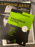 Кадровый голод. Формируем 100% штат в условиях тотального дефицита сотрудников | Сивожелезов Павел Петрович #3, Александра Д.