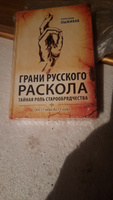 Грани русского раскола. Тайная роль старообрядчества от 17 века до 17 года | Пыжиков Александр Владимирович #1, Марат П.