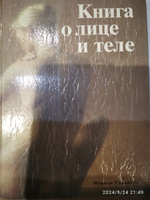 Книга о лице и теле. Практическое руководство по уходу за внешностью. #1, константин м.