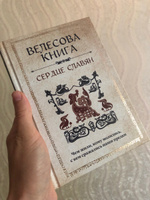 Велесова книга: сердце славян. Чем жили, кому молились, с кем сражались наши предки #1, Светлана И.