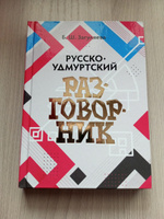 Русско -удмуртский разговорник #3, Елена К.