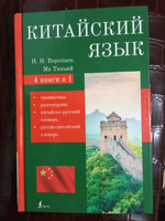 Китайский язык. 4-в-1: грамматика, разговорник, китайско-русский словарь, русско-китайский словарь #2, Василиса Д.