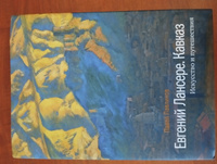 Евгений Лансере. Кавказ. Искусство и путешествия #4, Сергей Я.