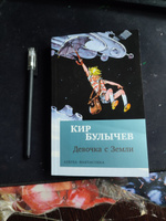 Девочка с Земли | Булычев Кир #1, Евгения Л.