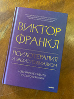 Психотерапия и экзистенциализм: Избранные работы по логотерапии | Франкл Виктор Эмиль #3, Ольга Р.