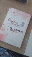 Счастье это не пункт назначения, это образ жизни. Ежедневник недатированный (А5, 72 л.) #2, Евгения Г.