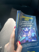 Комплексное ПТСР: руководство по восстановлению от детской травмы | Уокер Пит #5, Алина П.