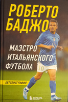 Роберто Баджо. Маэстро итальянского футбола | Баджо Роберто #4, Королёв Е.