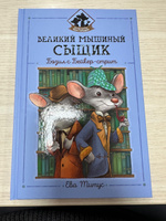 Великий мышиный сыщик. Бэзил с Бейкер-стрит. Детский детектив | Титус Ева #7, Ekaterina P.