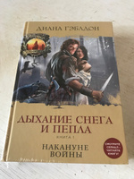 Дыхание снега и пепла. Книга 1. Накануне войны | Гэблдон Диана #2, Наталья В.