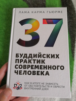 37 буддийских практик современного человека. Как в итоге не зависеть от обстоятельств и обрести внутренний дзен #2, Елена Х.