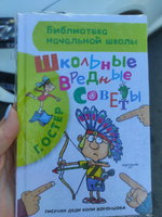 Школьные вредные советы | Остер Григорий Бенционович #1, Светлана О.