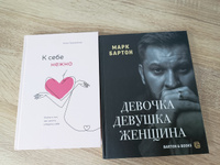 К себе нежно книга, Девочка. Девушка. Женщина книга | Бартон Марк, Примаченко Ольга Викторовна #3, Анна Х.