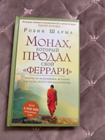 "Монах, который продал свой ""феррари"". Притча об исполнении желаний и поиске своего предназначения" | Шарма Робин #6, Мая Ш.