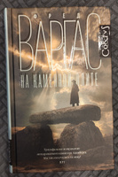 На каменной плите | Варгас Фред #8, Михаил П.