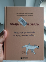 Гладь, люби, хвали. Нескучное руководство по воспитанию собаки | Бобкова Анастасия Михайловна, Пигарева Надежда Николаевна #4, Юля П.