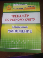 Федоскина О.В. Ступеньки к ОТЛИЧНО. 2-4 класс. Тренажер по устному счету. Табличное Умножение. #1, Андрей К.