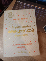 Энциклопедия французской выпечки. Самые изысканные десерты #5, Полина Б.