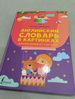 Английский словарь в картинках для малышей от 4 до 6 лет | Державина Виктория Александровна #5, Ирина Б.
