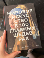 Мировое искусство в 100 главных шедеврах. Работы, которые важно знать и понимать | Ходж Сьюзи #4, Айсылу Х.