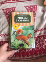 Рассказы о животных (ил. В. и М. Белоусовых) | Пришвин Михаил Михайлович #2, Анна А.