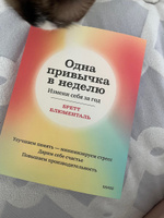 Одна привычка в неделю. Измени себя за год (переупаковка) | Блюменталь Бретт #6, Татьяна И.