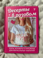 Десерты в розовом. Торты, конфеты и пирожные для некукольных чаепитий #4, Демьянова Евгения