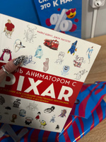 Стань аниматором с Pixar: 45 заданий для создания собственных персонажей, историй и вселенных | Бейрут Майкл, Лассетер Джон #2, Мария Ф.