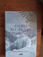 Совы во льдах: Как спасали самого большого филина в мире / Джонатан Слат | Слат Джонатан #5, Елена П.