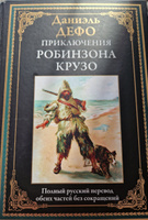 Приключения Робинзона Крузо Иллюстрированное издание с закладкой-ляссе | Дефо Даниель #4, Александр Х.