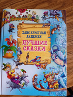 Книга Лучшие сказки. Х.К. Андерсен. Сборник сказок для детей | Андерсен Ганс Кристиан #3, Елена Л.