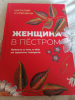 Женщина в пестром. Сухинина Наталия Евгеньевна. Издатель Алавастр. #2, Анастасия Р.