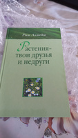 Растения - твои друзья и недруги. Рим Ахмедов/КИТАП #1, Оксана К.