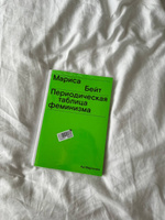 Периодическая таблица феминизма | Бейт Мариса #1, Наташа З.